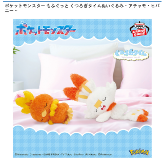 【プライズ情報】ポケットモンスター もふぐっと くつろぎタイムぬいぐるみ～アチャモ・ヒバニー～
