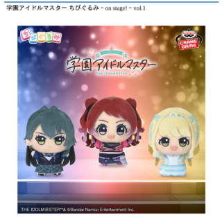【プライズ情報】学園アイドルマスター ちびぐるみ～on stage!～vol.1