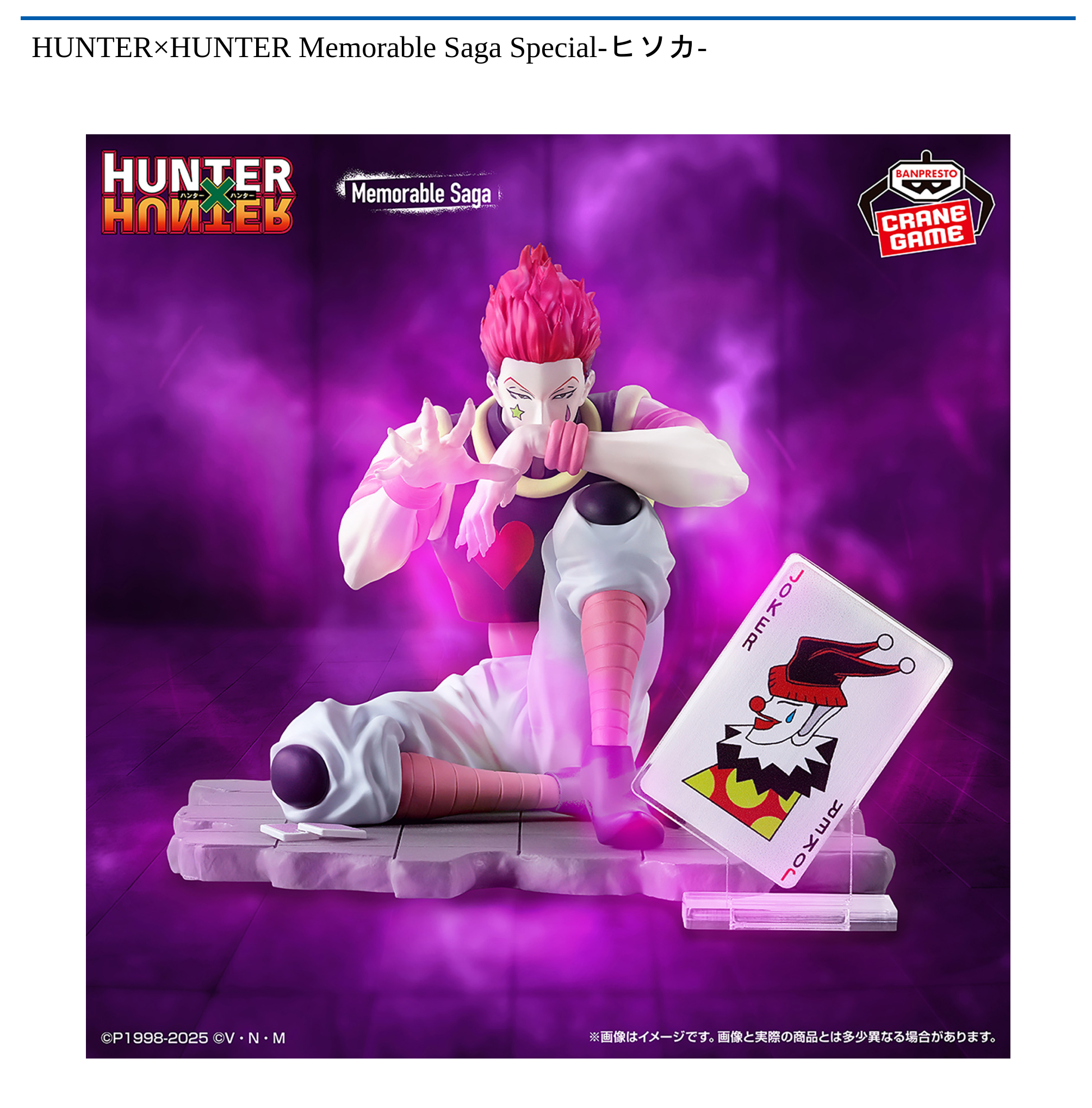 【プライズ情報】HUNTER×HUNTER Memorable Saga Special-ヒソカ-