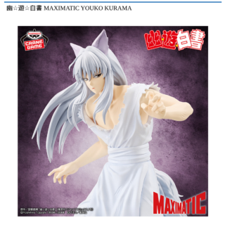 【プライズ情報】幽☆遊☆白書 MAXIMATIC YOUKO KURAMA