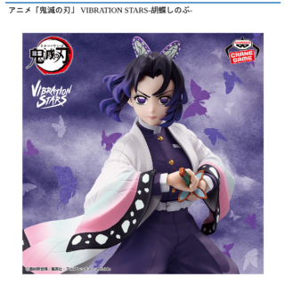 【プライズ情報】アニメ「鬼滅の刃」 VIBRATION STARS-胡蝶しのぶ-
