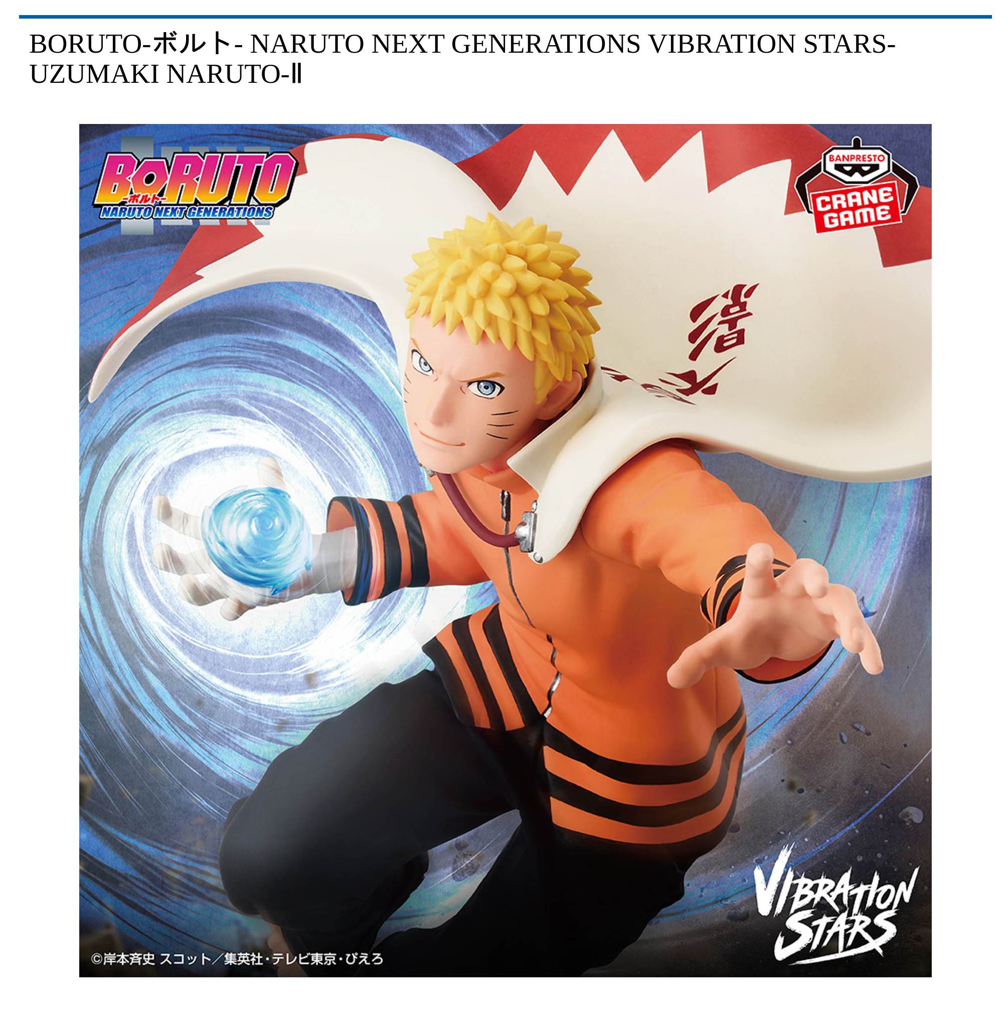 【プライズ情報】BORUTO-ボルト- NARUTO NEXT GENERATIONS VIBRATION STARS-UZUMAKI NARUTO-Ⅱ