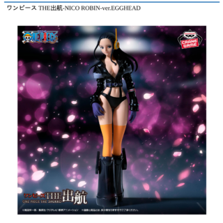 【プライズ情報】ワンピース THE出航-NICO ROBIN-ver.EGGHEAD