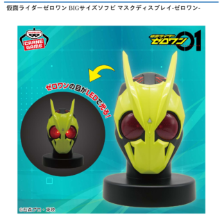 【プライズ情報】仮面ライダーゼロワン BIGサイズソフビ マスクディスプレイ-ゼロワン-