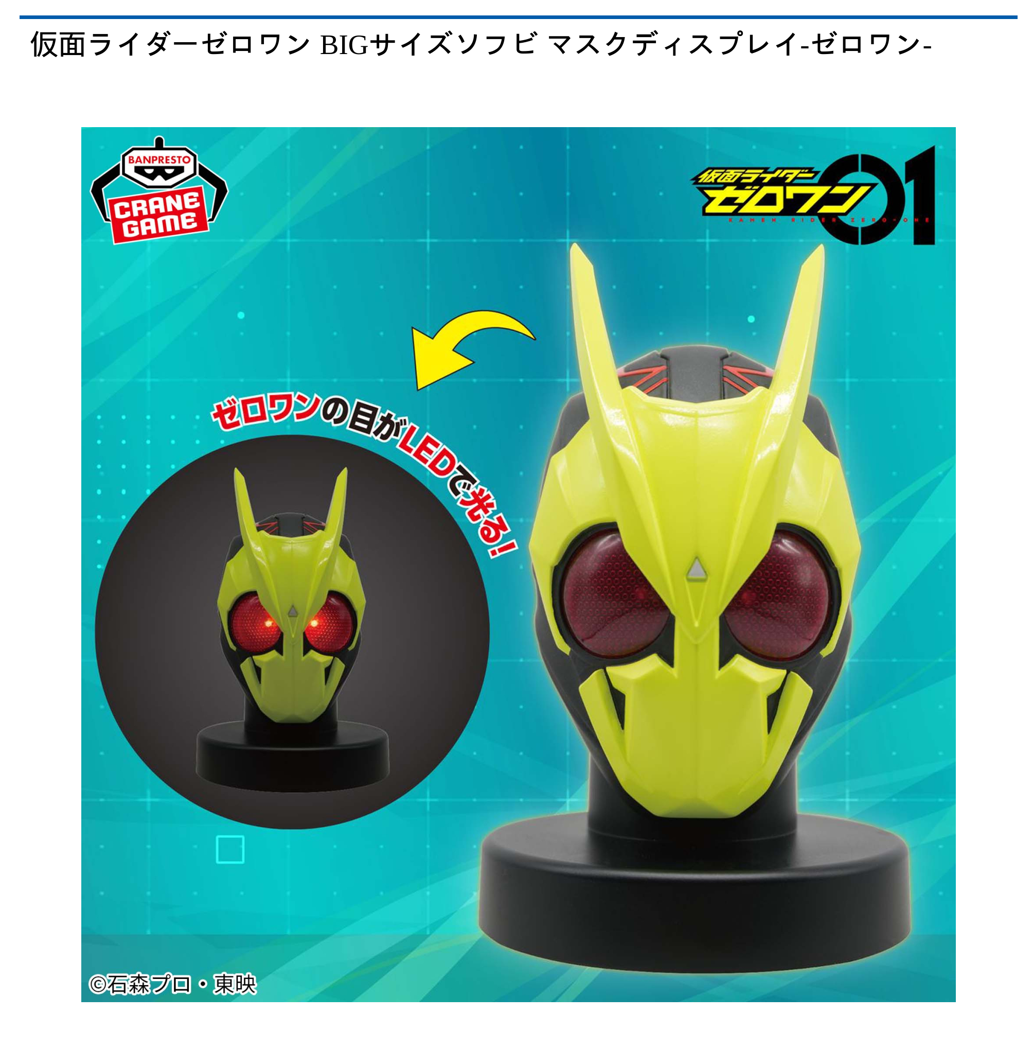 【プライズ情報】仮面ライダーゼロワン BIGサイズソフビ マスクディスプレイ-ゼロワン-
