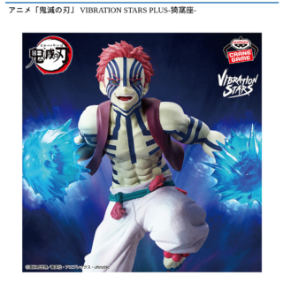 【プライズ情報】アニメ「鬼滅の刃」 VIBRATION STARS PLUS-猗窩座-