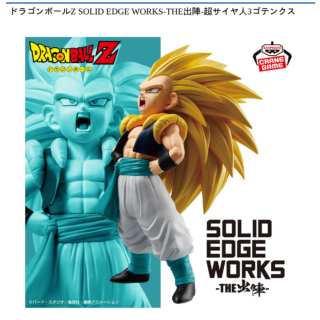 【プライズ情報】ドラゴンボールZ SOLID EDGE WORKS-THE出陣-超サイヤ人3ゴテンクス