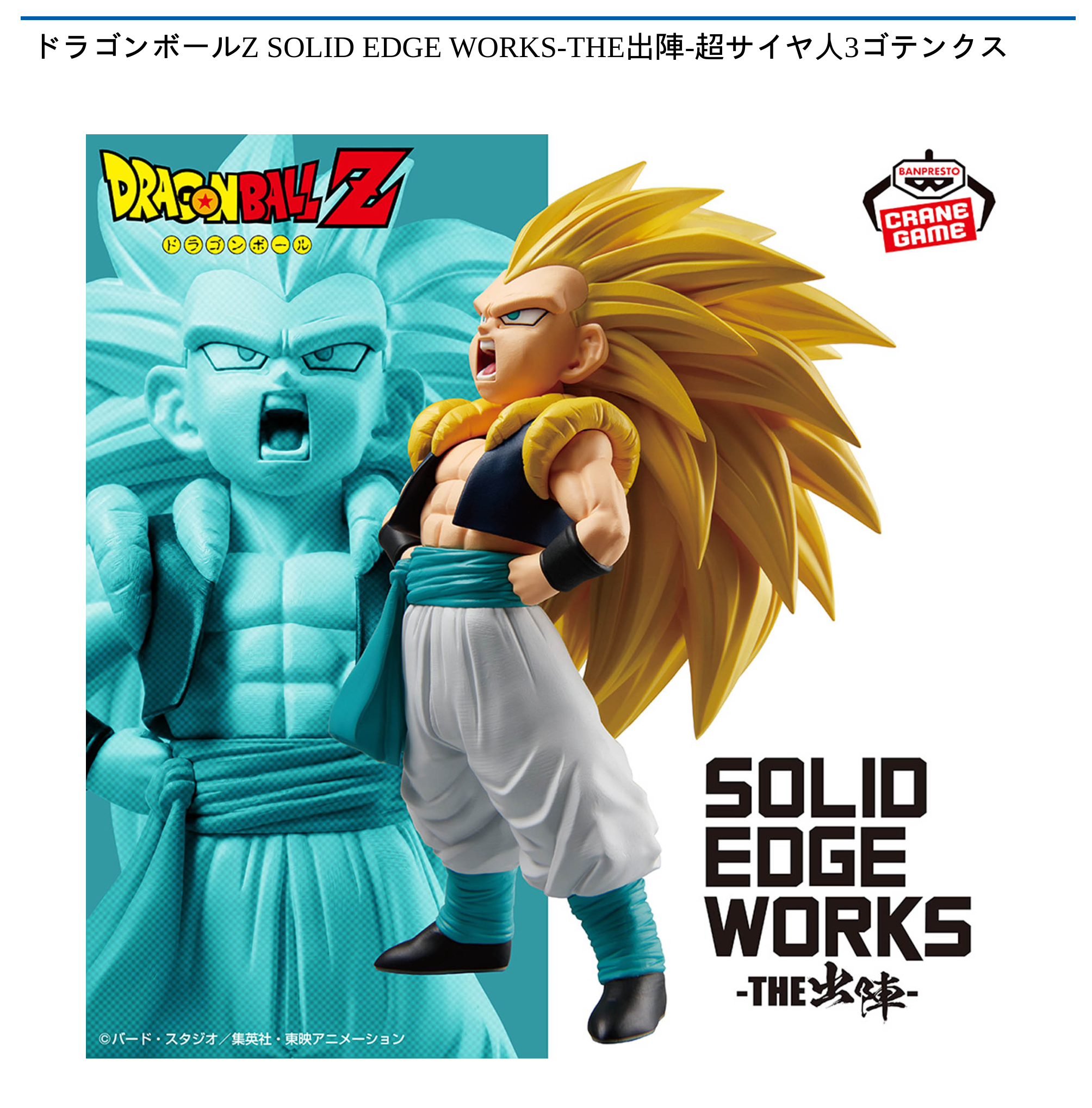 【プライズ情報】ドラゴンボールZ SOLID EDGE WORKS-THE出陣-超サイヤ人3ゴテンクス