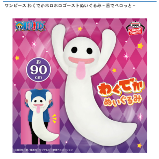 【プライズ情報】ワンピース わくでかホロホロゴーストぬいぐるみ～舌でペロっと～