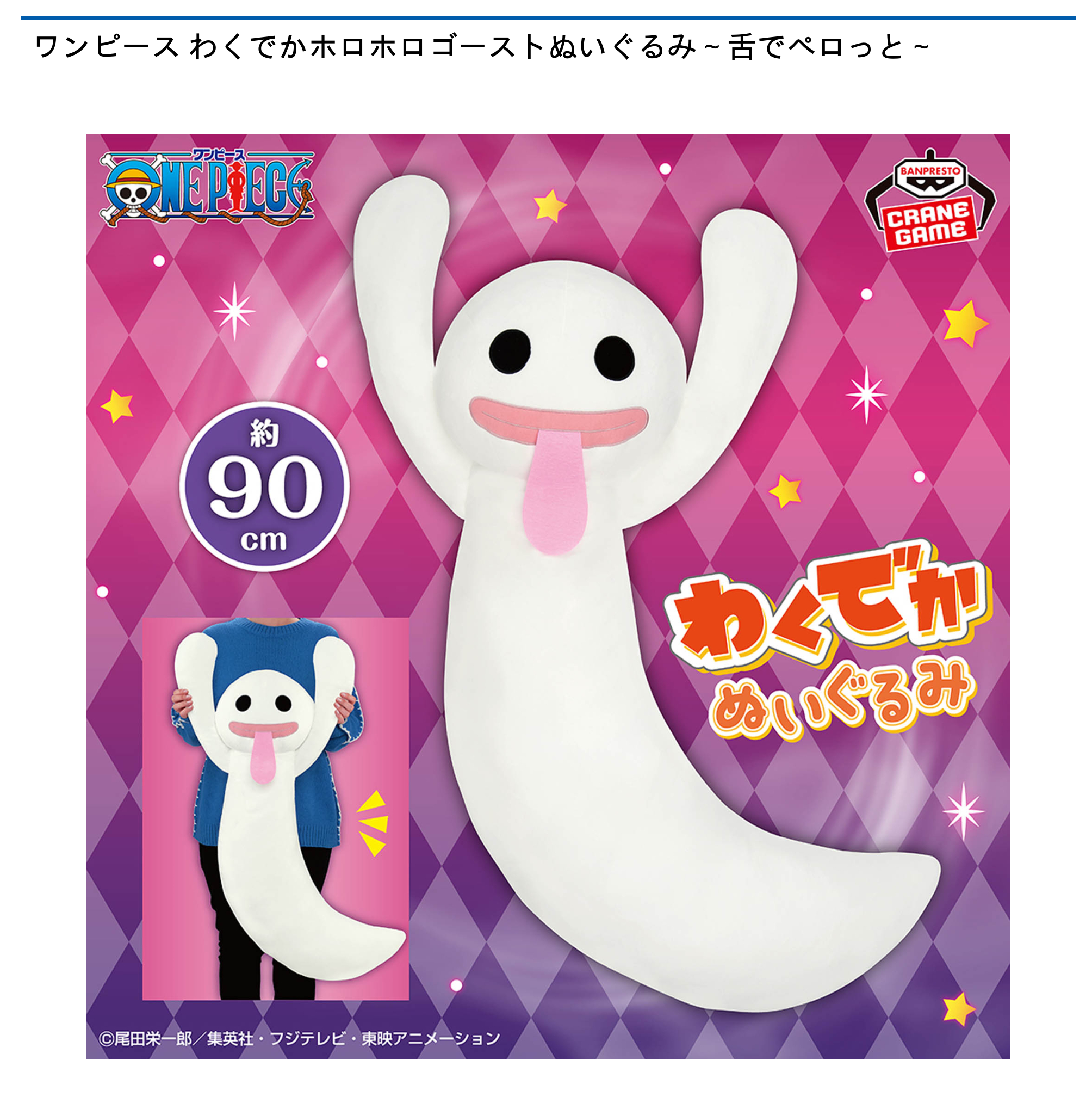 【プライズ情報】ワンピース わくでかホロホロゴーストぬいぐるみ～舌でペロっと～