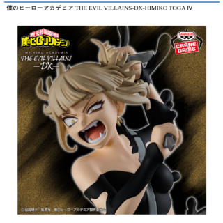 【プライズ情報】僕のヒーローアカデミア THE EVIL VILLAINS-DX-HIMIKO TOGA Ⅳ