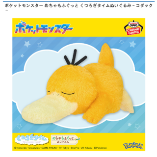 【プライズ情報】ポケットモンスター めちゃもふぐっと くつろぎタイムぬいぐるみ～コダック～