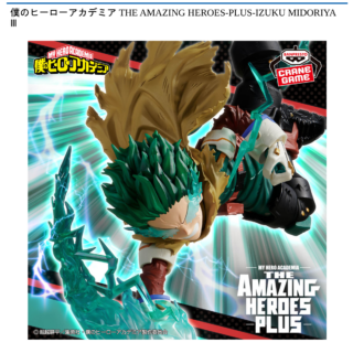 【プライズ情報】僕のヒーローアカデミア THE AMAZING HEROES-PLUS-IZUKU MIDORIYA Ⅲ