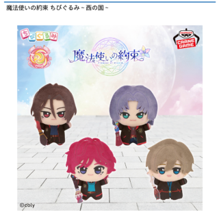 【プライズ情報】（数社限定）魔法使いの約束 ちびぐるみ～西の国～