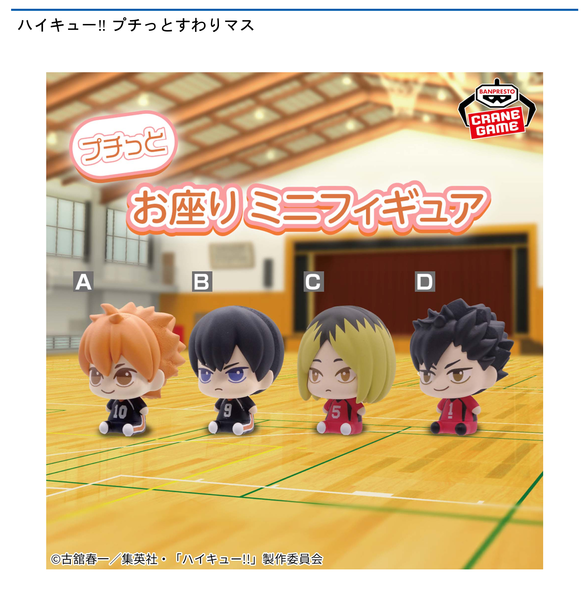 【プライズ情報】ハイキュー!! プチっとすわりマス