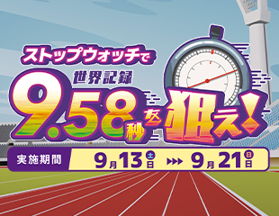 メダルゲームイベント「ストップウォッチで世界記録を狙え」開催❗️