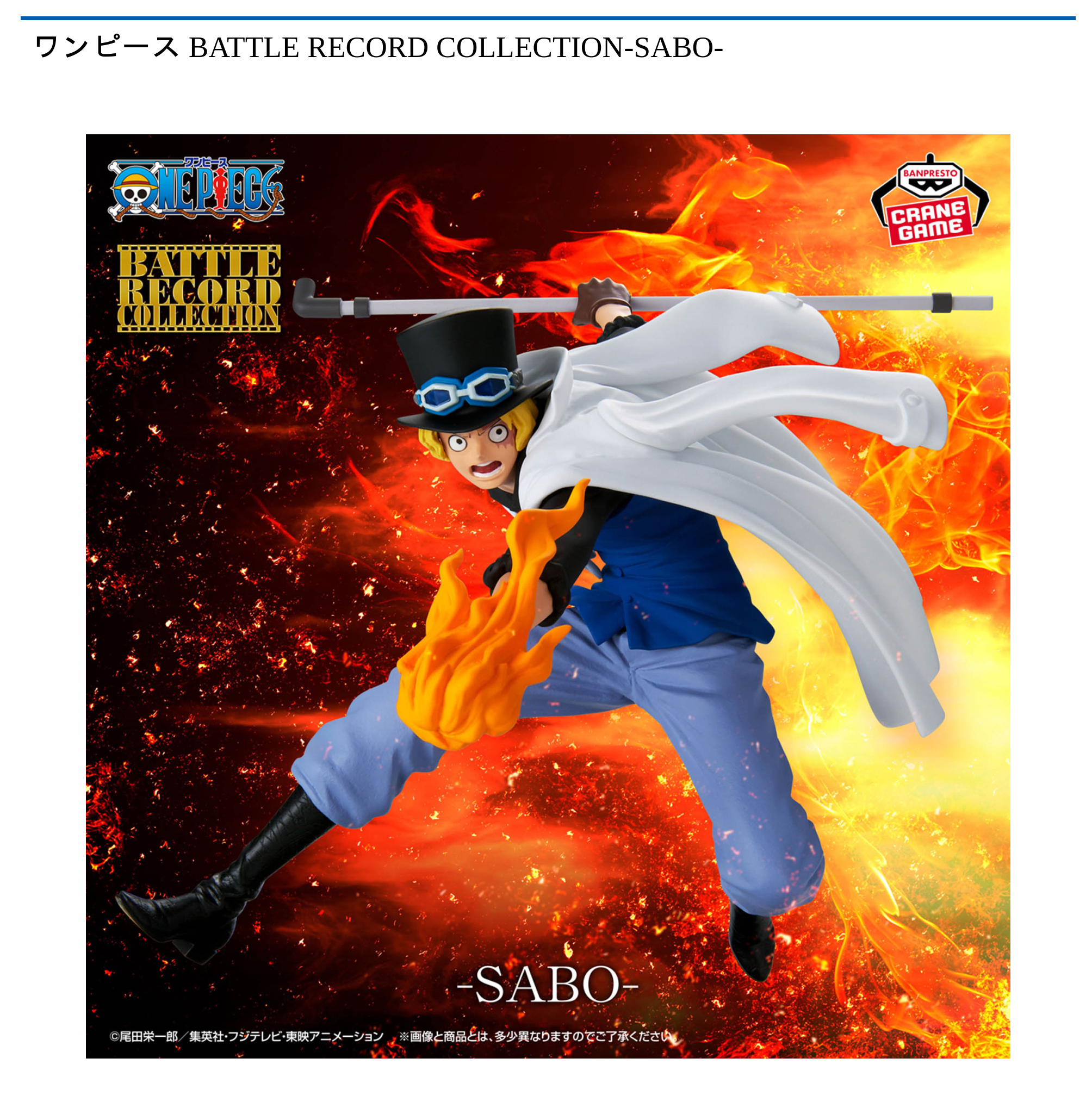 【プライズ情報】ワンピース BATTLE RECORD COLLECTION-SABO-