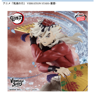 【プライズ情報】アニメ「鬼滅の刃」 VIBRATION STARS-童磨-