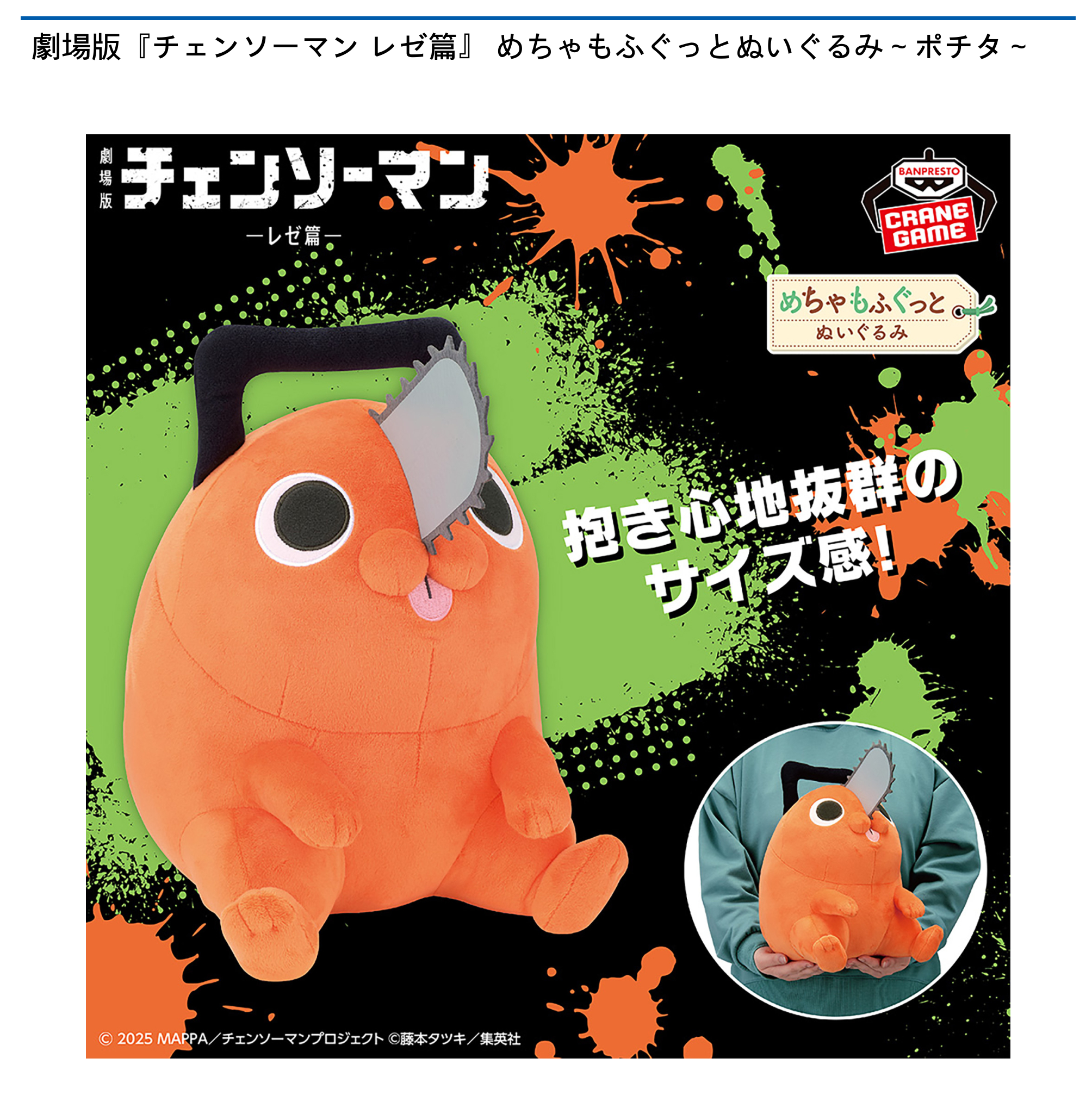 【プライズ情報】劇場版『チェンソーマン レゼ篇』 めちゃもふぐっとぬいぐるみ～ポチタ～