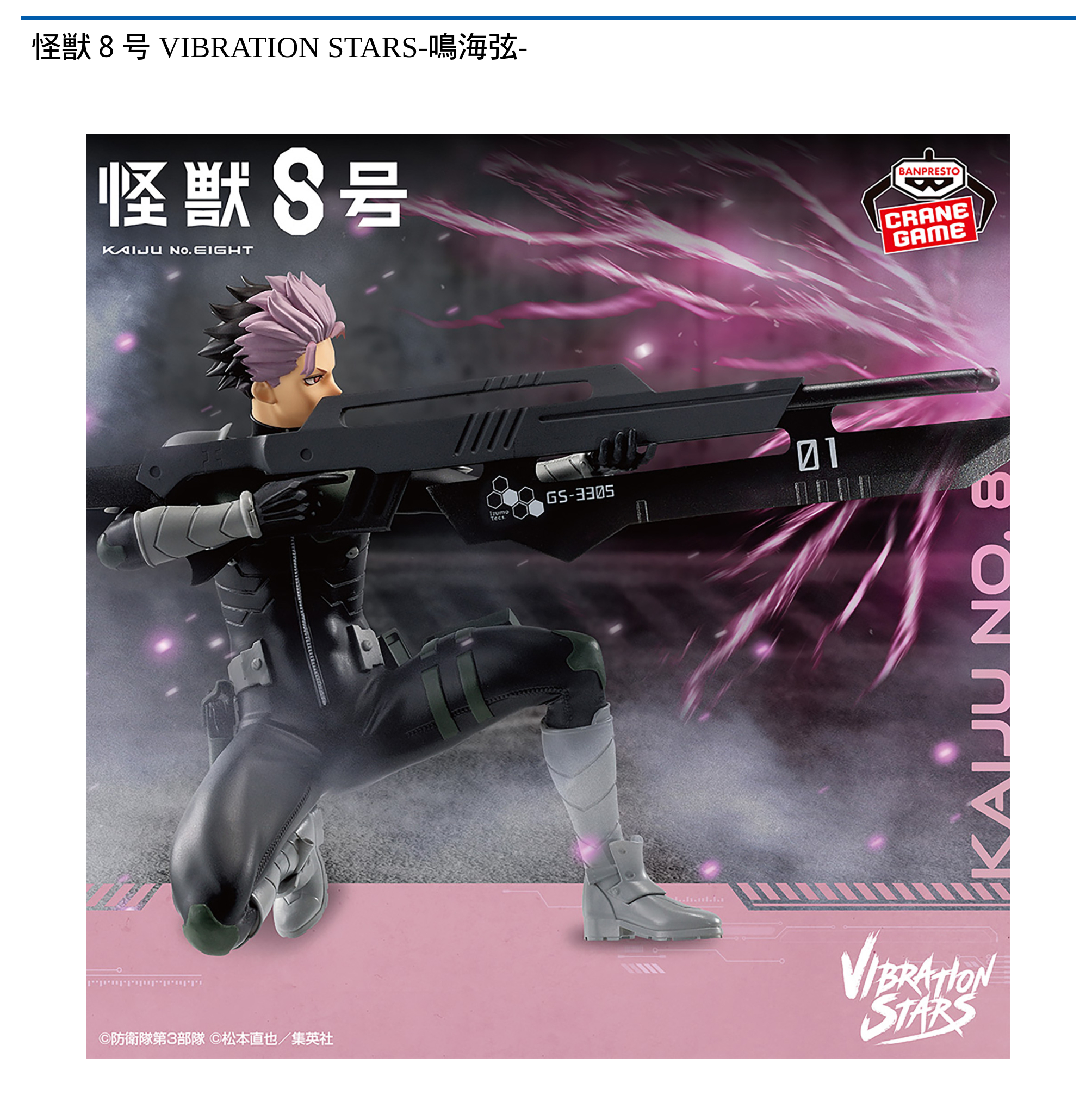 【プライズ情報】怪獣８号 VIBRATION STARS-鳴海弦-