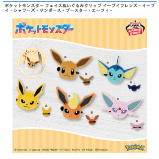 【プライズ情報】ポケットモンスター フェイスぬいぐるみクリップ イーブイフレンズ～イーブイ・シャワーズ・サンダース・ブースター・エーフィ～