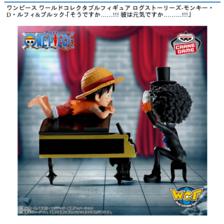 【プライズ情報】ワンピース ワールドコレクタブルフィギュア ログストーリーズ-モンキー・D・ルフィ&ブルック-｢そうですか……!!! 彼は元気ですか………!!!｣