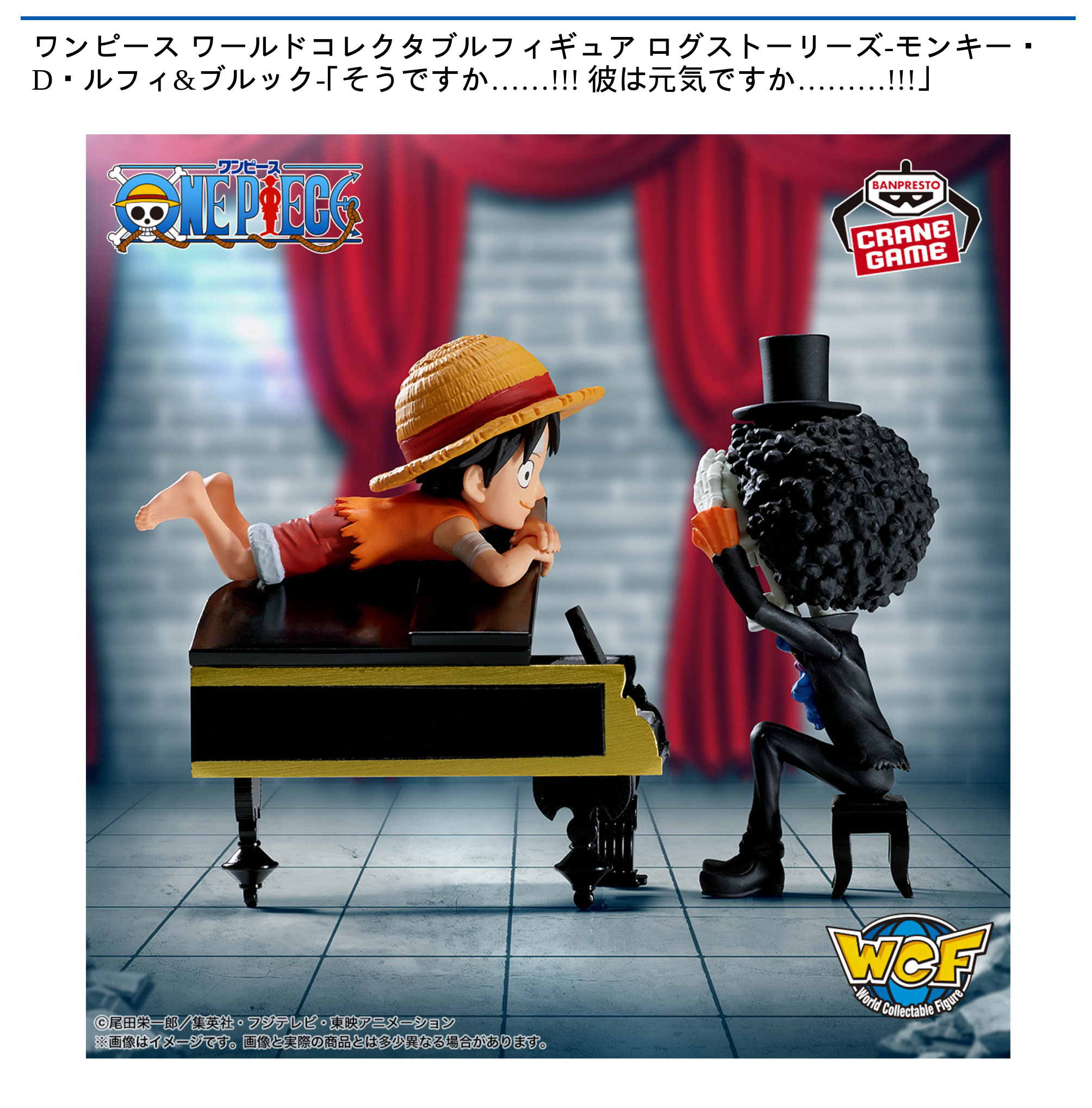 【プライズ情報】ワンピース ワールドコレクタブルフィギュア ログストーリーズ-モンキー・D・ルフィ&ブルック-｢そうですか……!!! 彼は元気ですか………!!!｣
