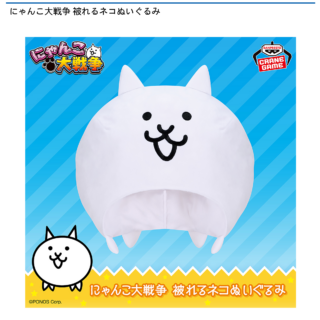 【プライズ情報】にゃんこ大戦争 被れるネコぬいぐるみ
