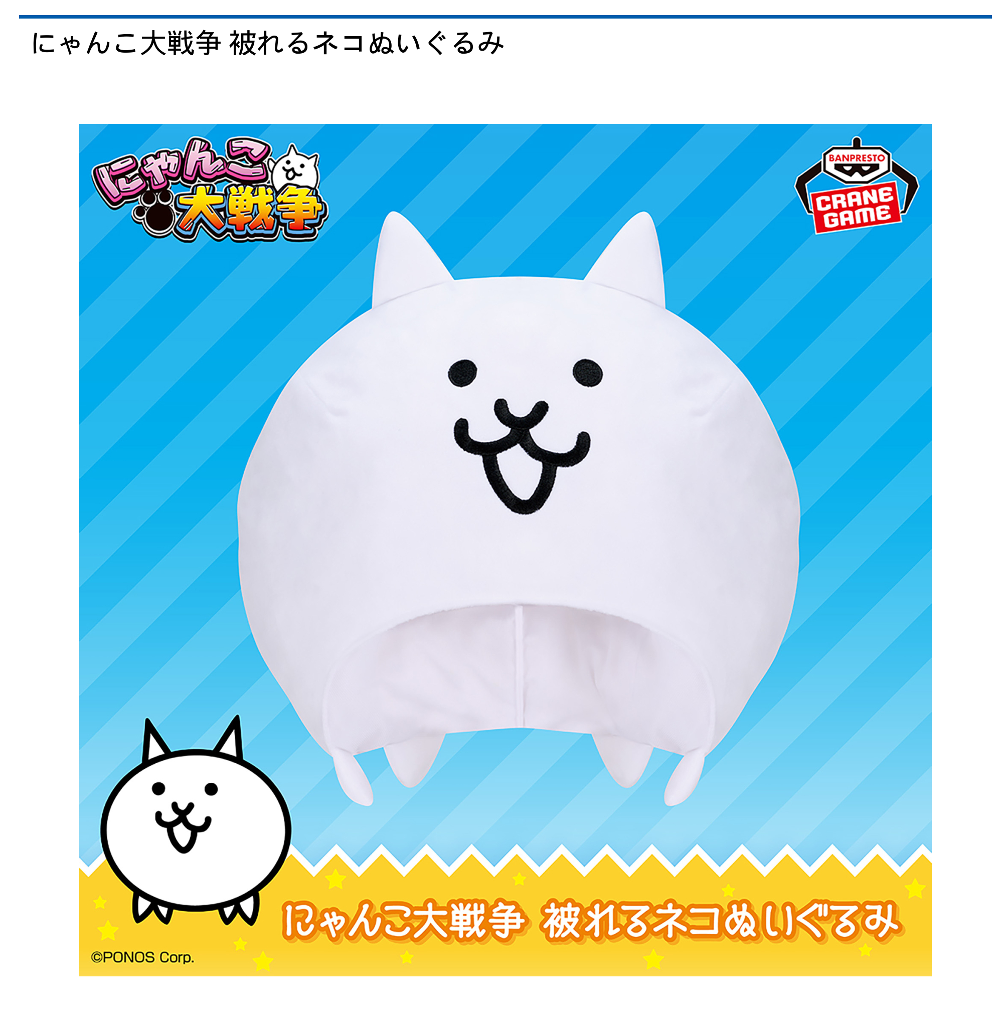 【プライズ情報】にゃんこ大戦争 被れるネコぬいぐるみ