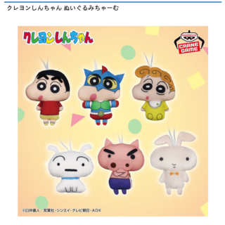 【プライズ情報】クレヨンしんちゃん ぬいぐるみちゃーむ