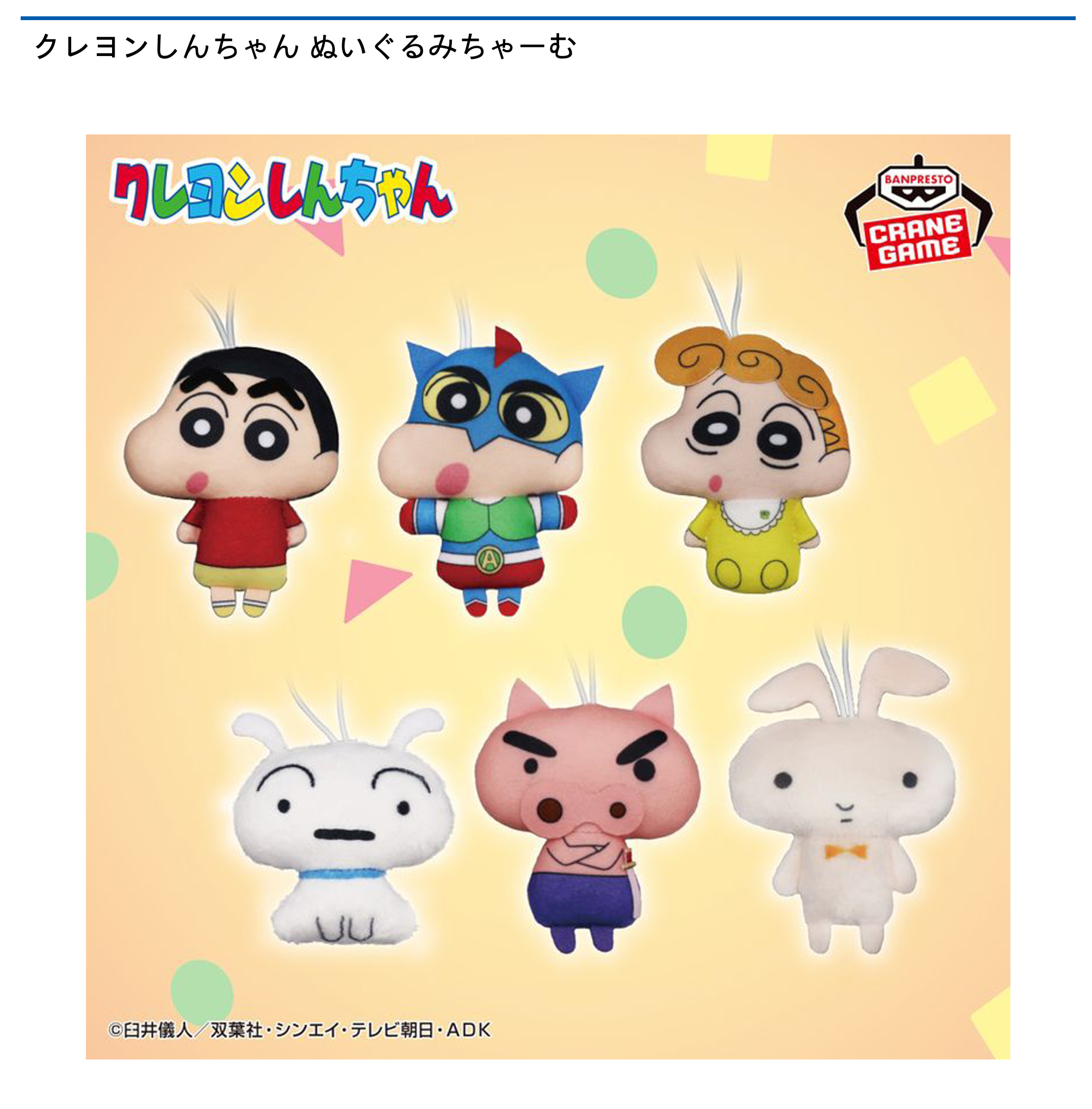 【プライズ情報】クレヨンしんちゃん ぬいぐるみちゃーむ