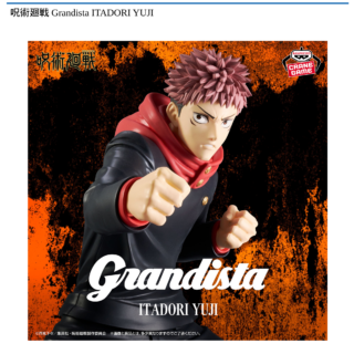 【プライズ情報】呪術廻戦 Grandista ITADORI YUJI