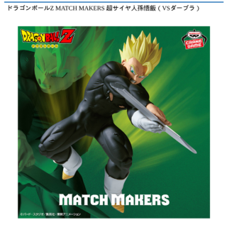 【プライズ情報】ドラゴンボールZ MATCH MAKERS 超サイヤ人孫悟飯（VSダーブラ）