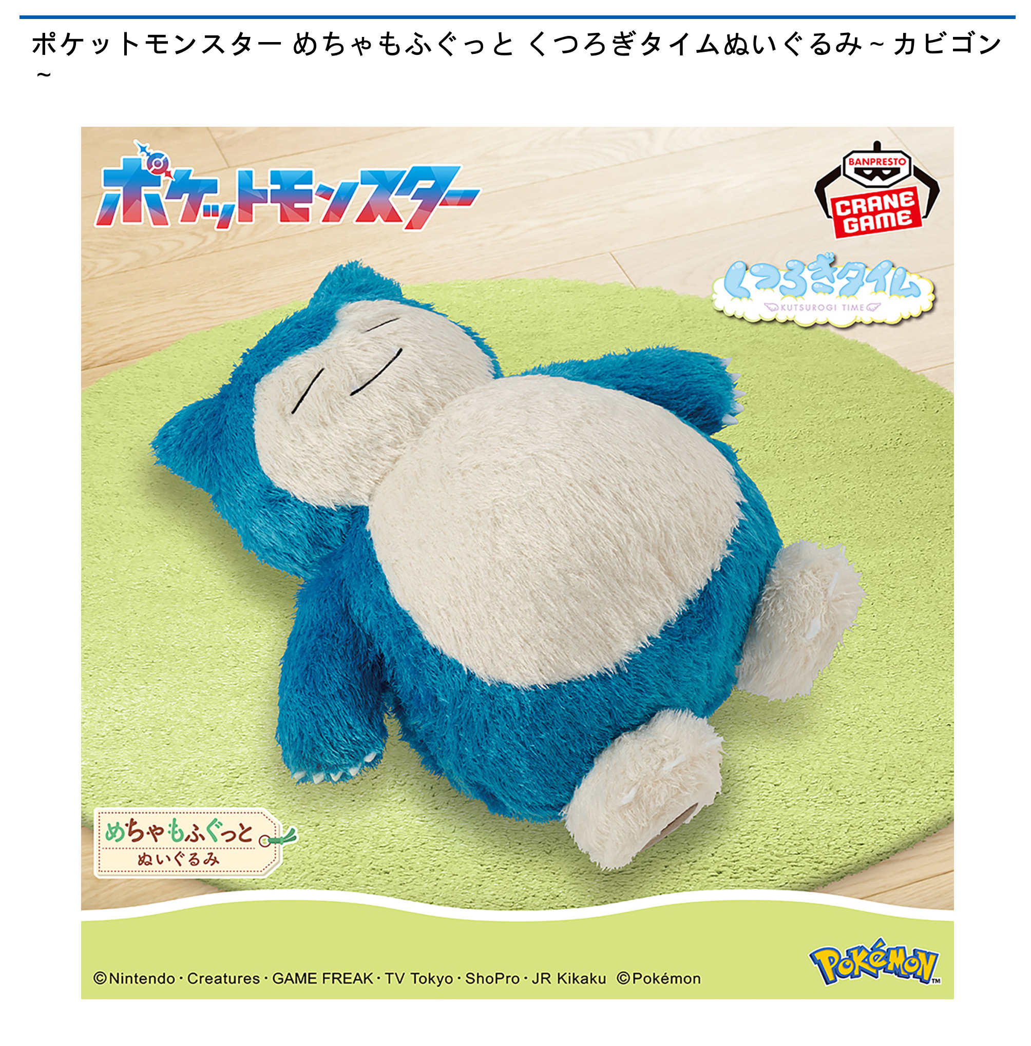 【プライズ情報】ポケットモンスター めちゃもふぐっと くつろぎタイムぬいぐるみ～カビゴン～