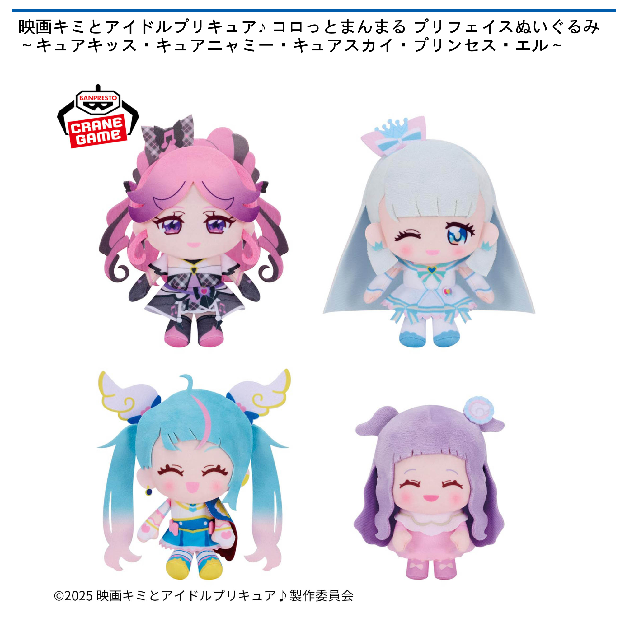 【プライズ情報】映画キミとアイドルプリキュア♪ コロっとまんまる プリフェイスぬいぐるみ～キュアキッス・キュアニャミー・キュアスカイ・プリンセス・エル～