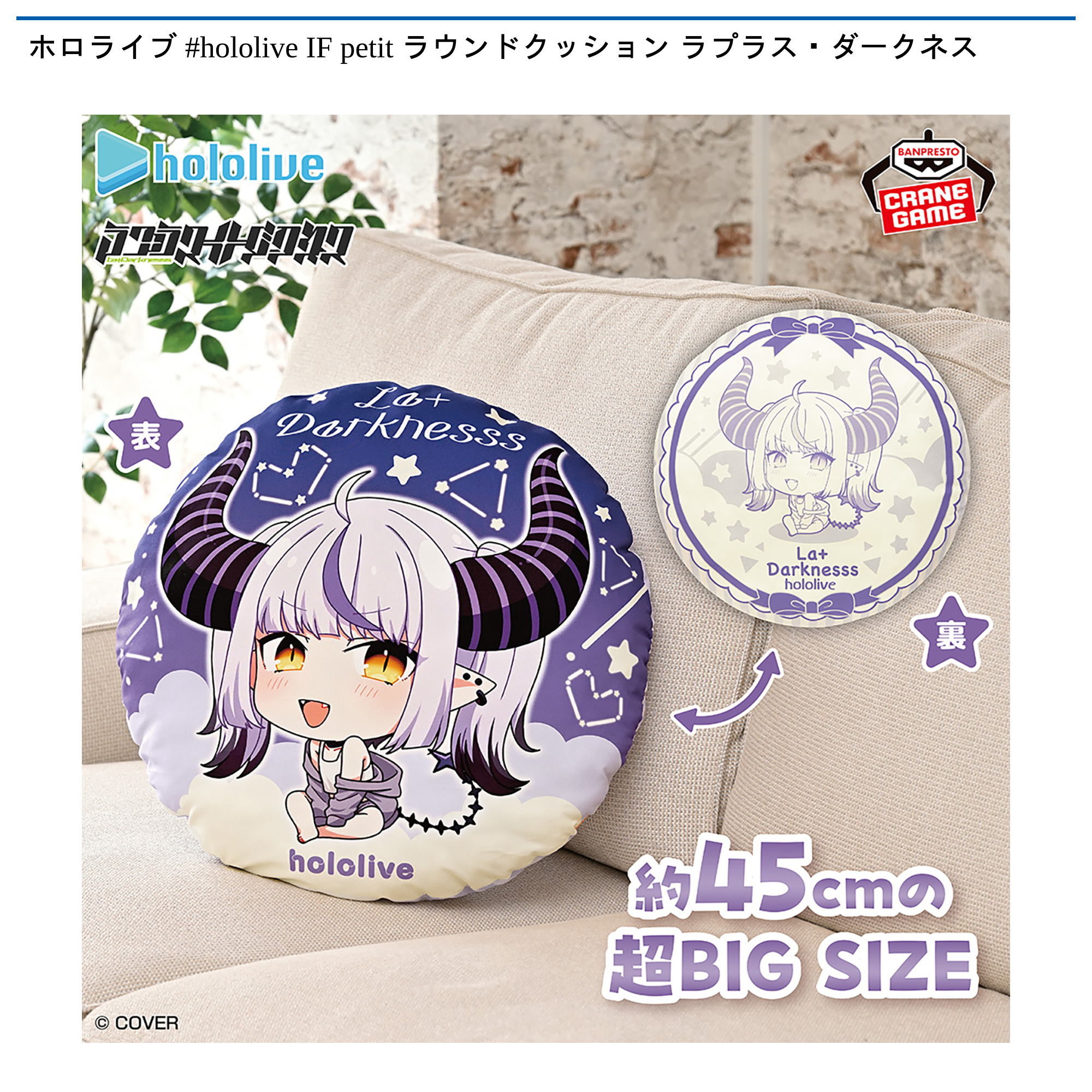 【プライズ情報】ホロライブ #hololive IF petit ラウンドクッション ラプラス・ダークネス