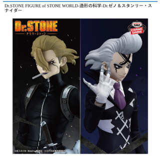 【プライズ情報】Dr.STONE FIGURE of STONE WORLD-造形の科学-Dr.ゼノ＆スタンリー・スナイダー
