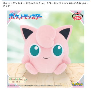 【プライズ情報】ポケットモンスター めちゃもふぐっと カラーセレクションぬいぐるみ pink～プリン～