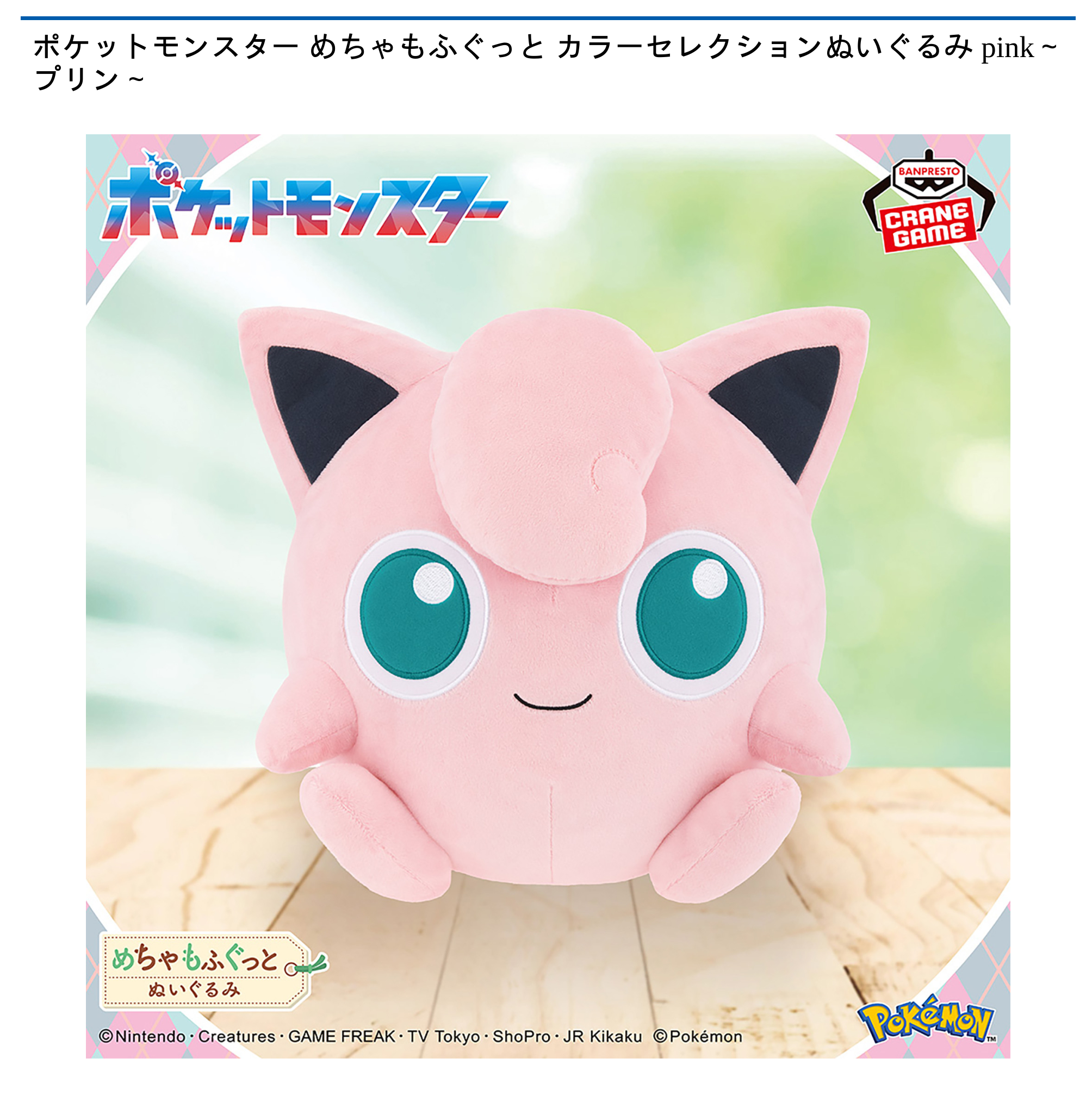 【プライズ情報】ポケットモンスター めちゃもふぐっと カラーセレクションぬいぐるみ pink～プリン～