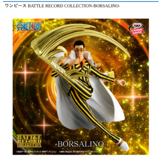 【プライズ情報】ワンピース BATTLE RECORD COLLECTION-BORSALINO-