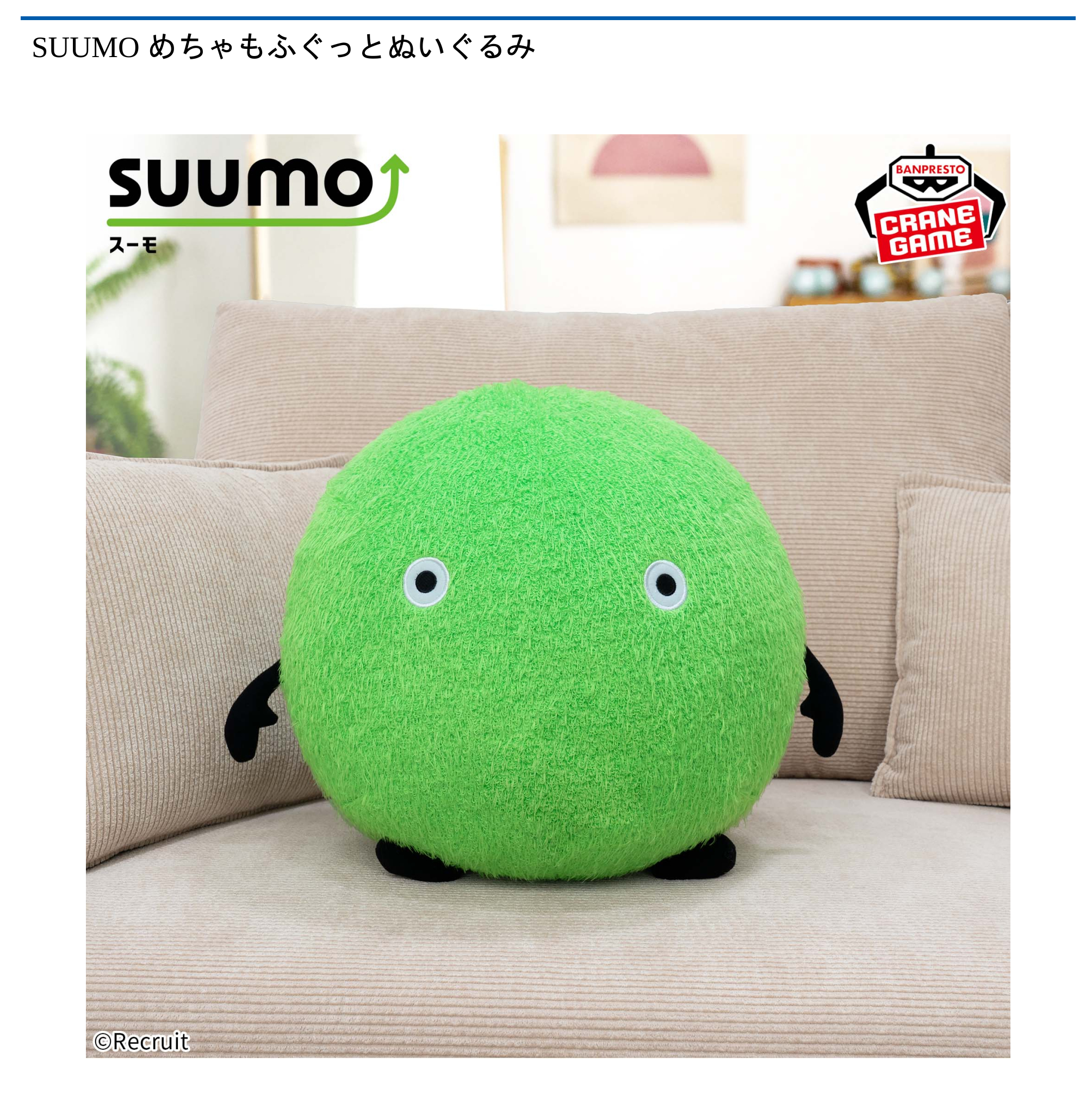 【プライズ情報】SUUMO めちゃもふぐっとぬいぐるみ