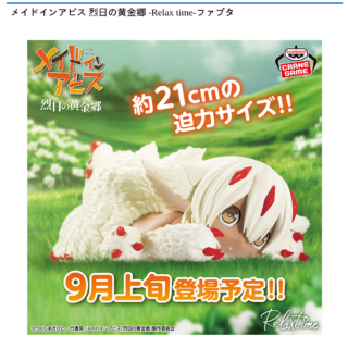 【プライズ情報】メイドインアビス 烈日の黄金郷 -Relax time-ファプタ