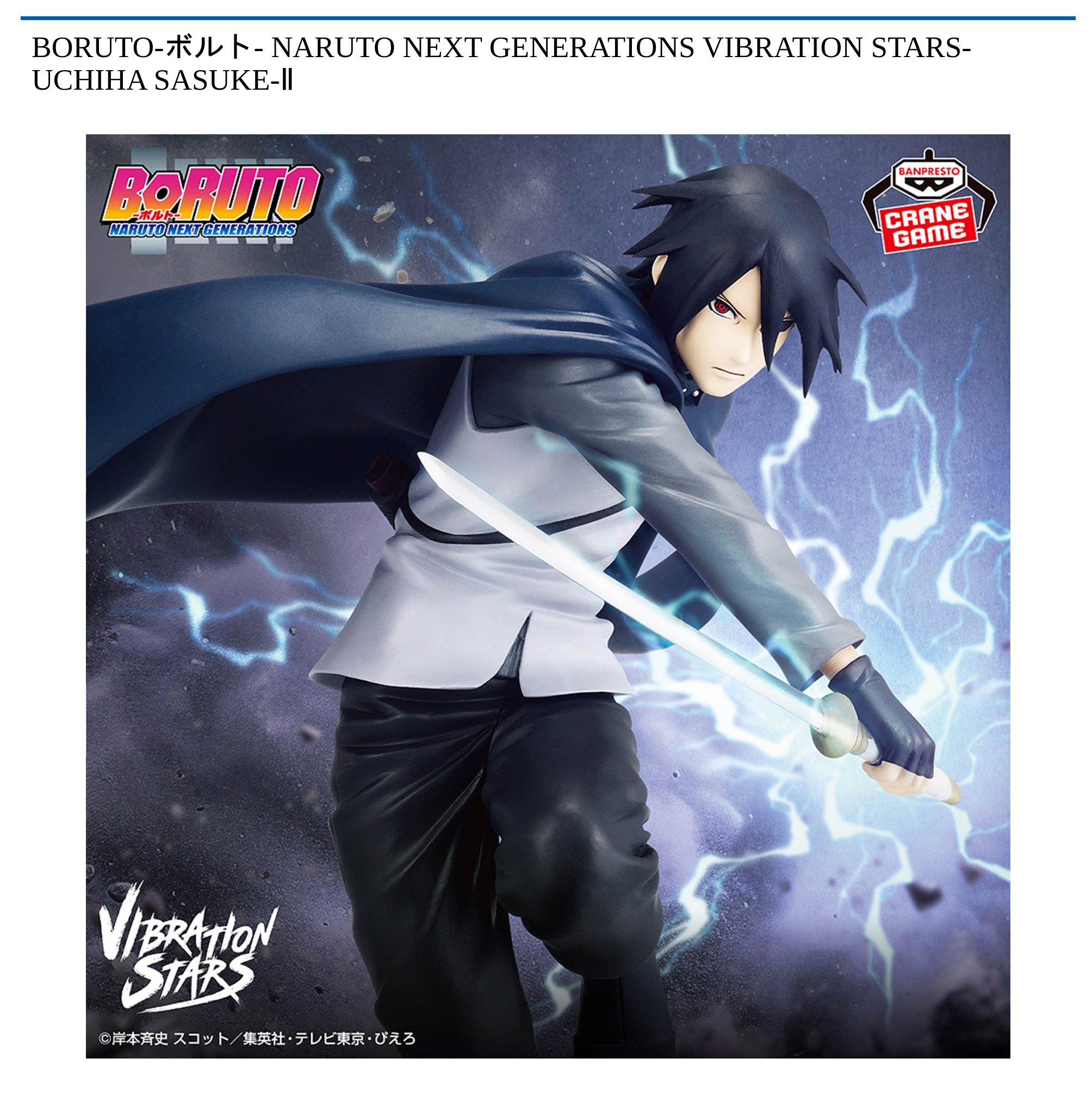 【プライズ情報】BORUTO-ボルト- NARUTO NEXT GENERATIONS VIBRATION STARS-UCHIHA SASUKE-Ⅱ