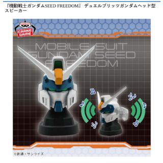 【プライズ情報】『機動戦士ガンダムSEED FREEDOM』 デュエルブリッツガンダムヘッド型スピーカー