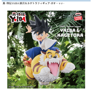 【プライズ情報】真・侍伝YAIBA 鉄刃＆カゲトラフィギュア-ガオ～ッ♬-