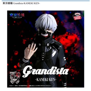 【プライズ情報】東京喰種 Grandista-KANEKI KEN-