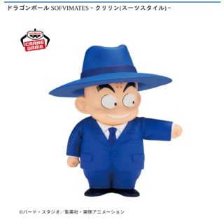 【プライズ情報】ドラゴンボール SOFVIMATES～クリリン(スーツスタイル)～