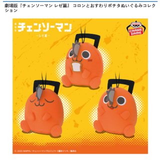 【プライズ情報】劇場版『チェンソーマン レゼ篇』 コロンとおすわりポチタぬいぐるみコレクション