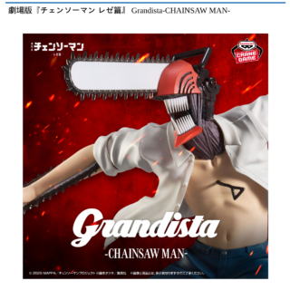 【プライズ情報】劇場版『チェンソーマン レゼ篇』 Grandista-CHAINSAW MAN-