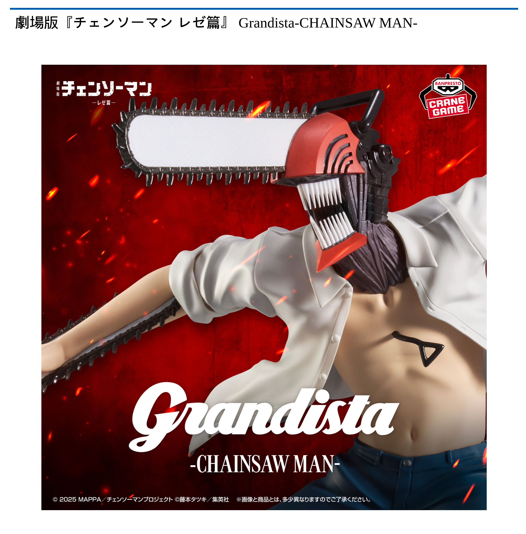 【プライズ情報】劇場版『チェンソーマン レゼ篇』 Grandista-CHAINSAW MAN-